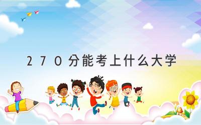 270分能考上什么大学