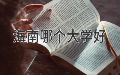 海南哪个大学好