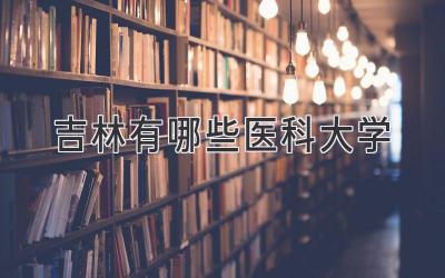吉林有哪些医科大学