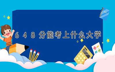 648分能考上什么大学