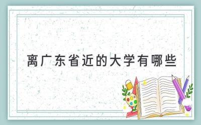 离广东省近的大学有哪些