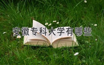 安徽专科大学有哪些