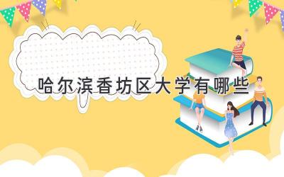 哈尔滨香坊区大学有哪些