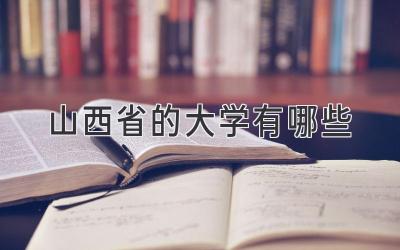 山西省的大学有哪些