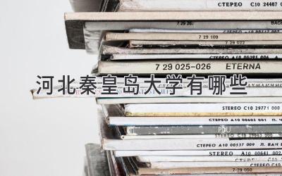 河北秦皇岛大学有哪些