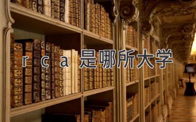 rca是哪所大学
