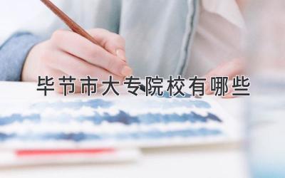 毕节市大专院校有哪些