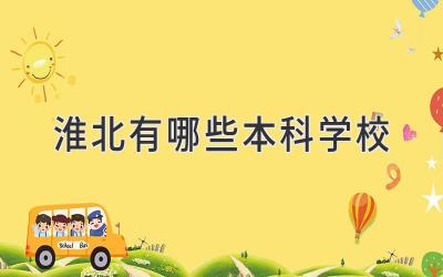 淮北有哪些本科学校
