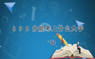 698分能考上什么大学