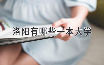 洛阳有哪些一本大学