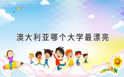 澳大利亚哪个大学最漂亮