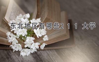 东北地区有哪些211大学