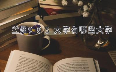 兰州985大学有哪些大学