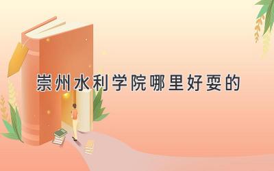 崇州水利学院哪里好耍的