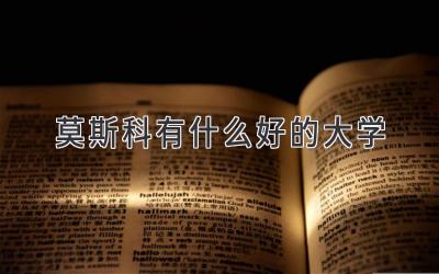 莫斯科有什么好的大学