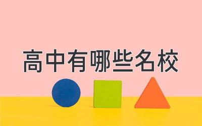 高中有哪些名校