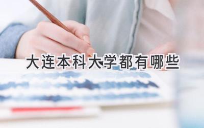 大连本科大学都有哪些