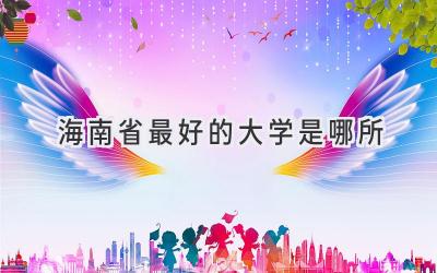 海南省最好的大学是哪所