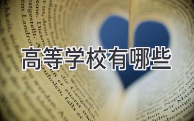 高等学校有哪些