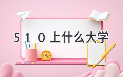 510上什么大学