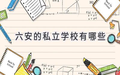 六安的私立学校有哪些