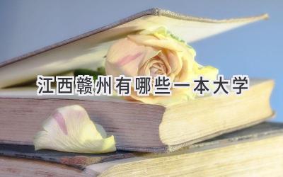 江西赣州有哪些一本大学