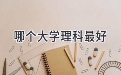 哪个大学理科最好