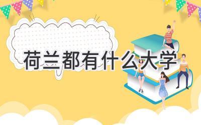 荷兰都有什么大学