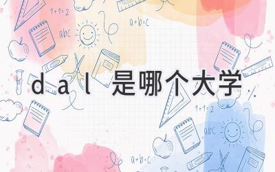 dal是哪个大学