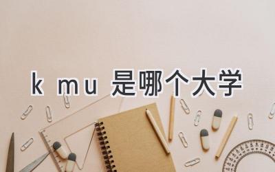 kmu是哪个大学