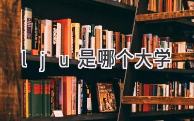 lju是哪个大学