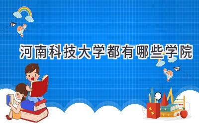 河南科技大学都有哪些学院