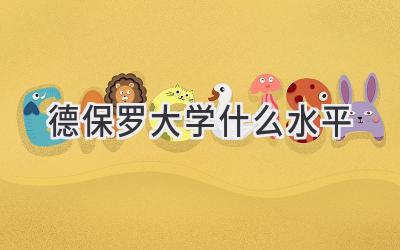 德保罗大学什么水平