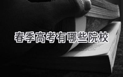 春季高考有哪些院校