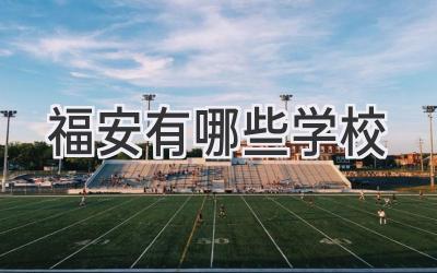 福安有哪些学校