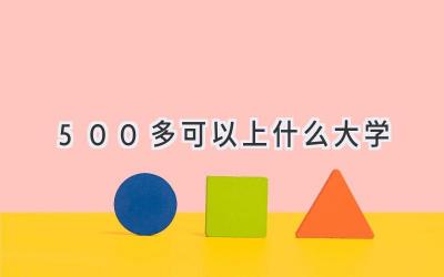 500多可以上什么大学