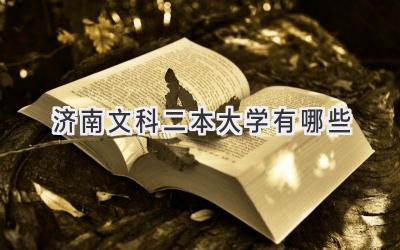 济南文科二本大学有哪些