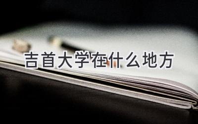 吉首大学在什么地方