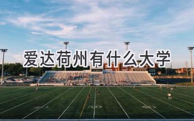 爱达荷州有什么大学