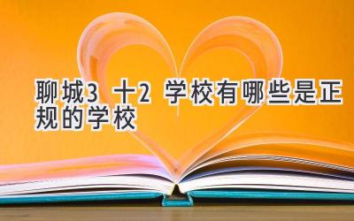 聊城3十2学校有哪些是正规的学校