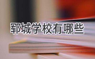 郓城学校有哪些