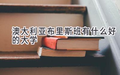 澳大利亚布里斯班有什么好的大学