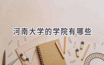 河南大学的学院有哪些