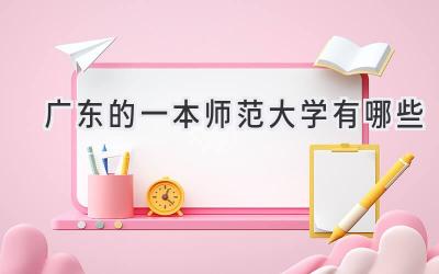 广东的一本师范大学有哪些