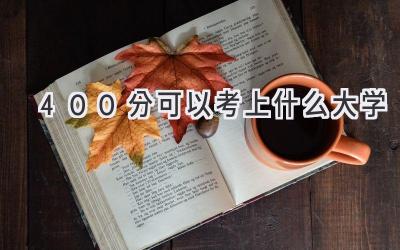 400分可以考上什么大学