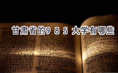 甘肃省的985大学有哪些