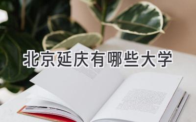 北京延庆有哪些大学