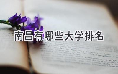 南昌有哪些大学排名