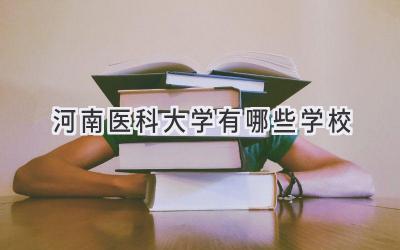 河南医科大学有哪些学校