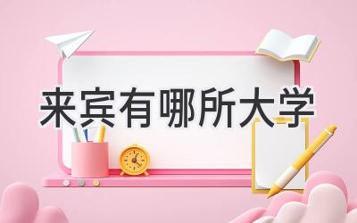 来宾有哪所大学